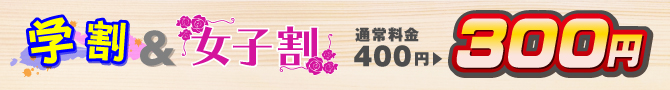 4人打ち学割・女子割